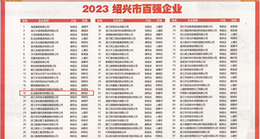 肥逼逼权威发布丨2023绍兴市百强企业公布，长业建设集团位列第18位